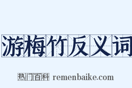游梅竹反义词是什么意思的图片